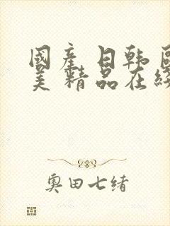 国产 日韩 欧美 精品在线