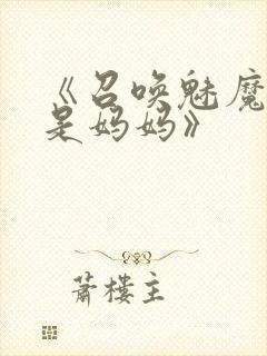 《召唤魅魔结果是妈妈》