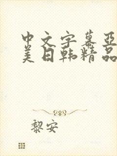 中文字幕亚洲欧美日韩精品封面