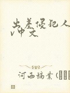 出差侵犯人妻av中文