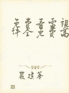 免费看电视剧软件全免费高清