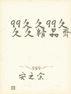 99久久99久久久精品齐齐