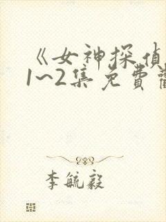 《女神探侦团》1~2集免费观看动漫封面