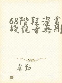 68阶段漫画在线观看无删减