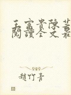 王富贵陈芸免费阅读全文最新章节更