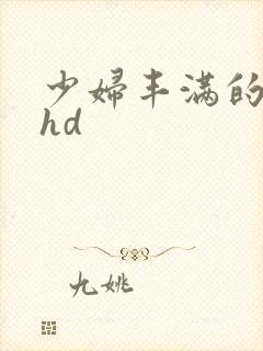 少妇丰满的人妻hd封面