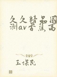 久久精品国产亚洲av香蕉高清草
