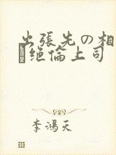 出张先の相部屋で绝伦上司