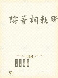 阴蒂调教所h