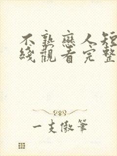 不熟恋人短剧在线观看完整版免费
