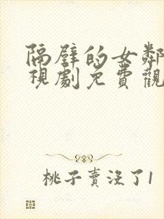 隔壁的女邻居电视剧免费观看全集