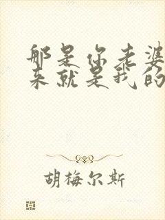 那是你老婆抢过来就是我的小说免费阅读