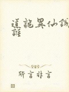 道诡异仙钱福是谁封面