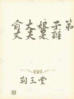 俞大娘子第一任丈夫是谁