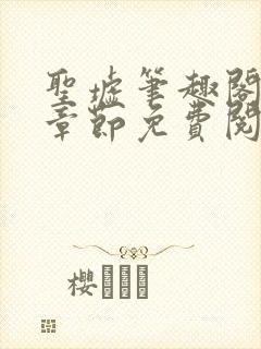 圣墟笔趣阁最新章节免费阅读
