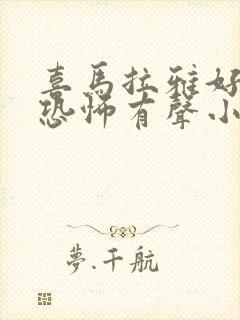 喜马拉雅好听的恐怖有声小说封面