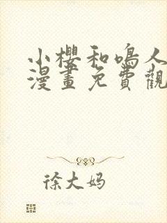 小樱和鸣人本子漫画免费观看封面