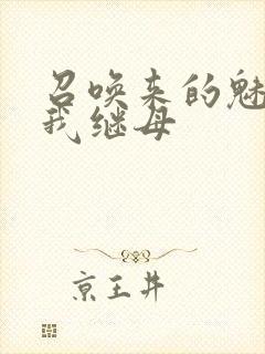 召唤来的魅魔是我继母封面