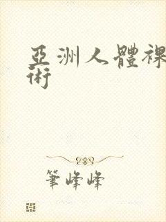 亚洲人体裸体艺术