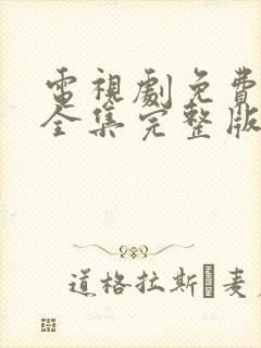 电视剧免费观看全集完整版高清