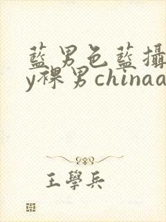 蓝男色蓝摄gay裸男chinaaloha霸道太子封面