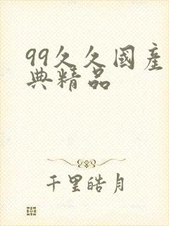 99久久国产经典精品封面