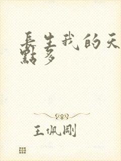 长生我的天赋有点多