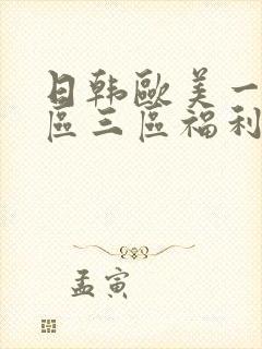 日韩欧美一区二区三区福利电影