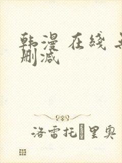 韩漫 在线 无删减
