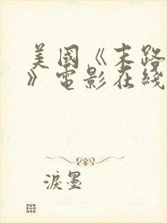 美国《末路狂杀》电影在线观看