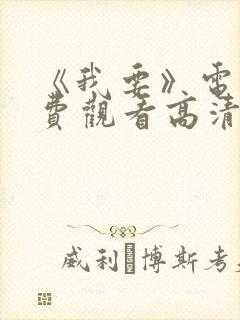 《我要》电影免费观看高清