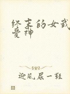 终末的女武神,爱神