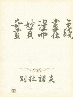 奇妙漫画免费漫画页面在线看漫画网站