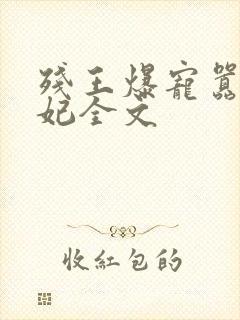 残王爆宠嚣张医妃全文封面