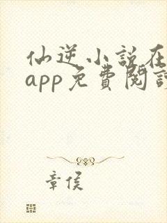 仙逆小说在哪个app免费阅读