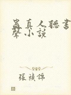 蛊真人听书网有声小说