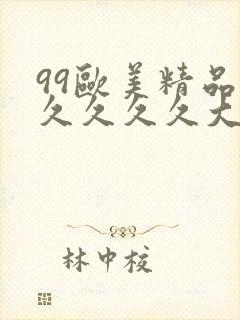 99欧美精品久久久久久大尺度封面