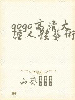 gogo高清大胆人体艺术摄影