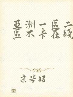 亚洲一区二区三区不卡在线视频