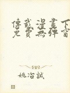 传武漫画下拉式免费无弹窗