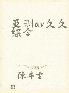 亚洲av久久久综合封面
