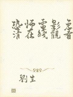 恐怖电影免费高清在线观看完整版