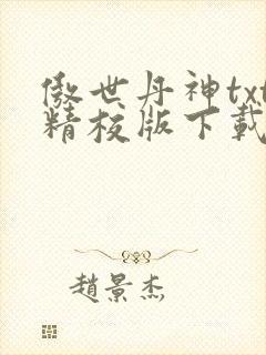 傲世丹神txt精校版下载