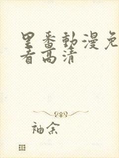 里番动漫免费观看高清