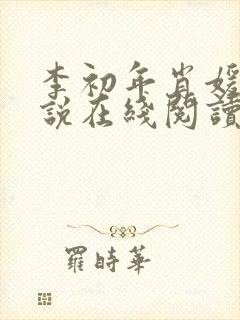 李初年肖媛的小说在线阅读