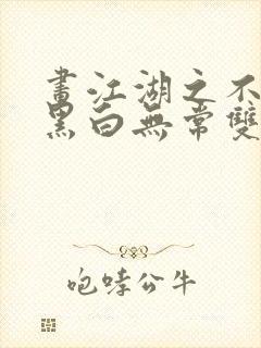 画江湖之不良人黑白无常双修
