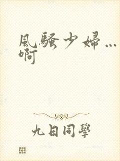 风骚少妇…嗯…啊