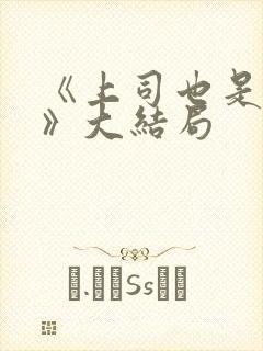 《上司也是妻子》大结局