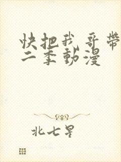 快把我哥带走第二季动漫
