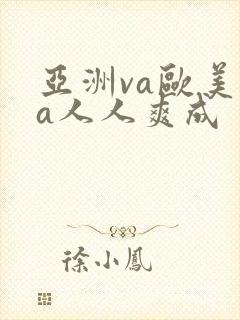 亚洲va欧美va人人爽成封面